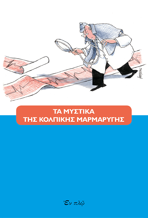 Τα μυστικά της Κολπικής Μαρμαρυγής