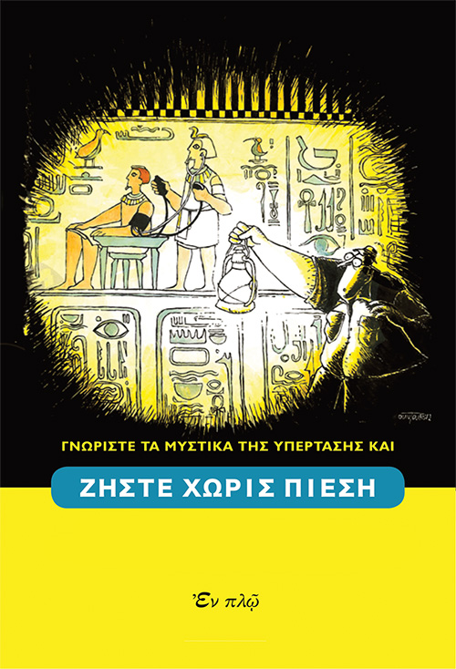 Ζήστε τη ζωή σας χωρίς Υπέρταση