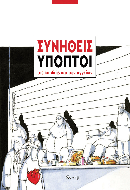 Συνήθεις Ύποπτοι της καρδιάς και των αγγείων